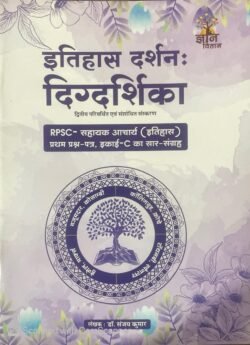 Gyan Vitan Itihas Darshan Digdrshika Paper 1st Unit C Saar Sangrah New Edition By Dr. Sanjay Kumar Useful For RPSC Assistant Professor (History) Exam