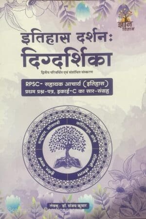 Gyan Vitan Itihas Darshan Digdrshika Paper 1st Unit C Saar Sangrah New Edition By Dr. Sanjay Kumar Useful For RPSC Assistant Professor (History) Exam