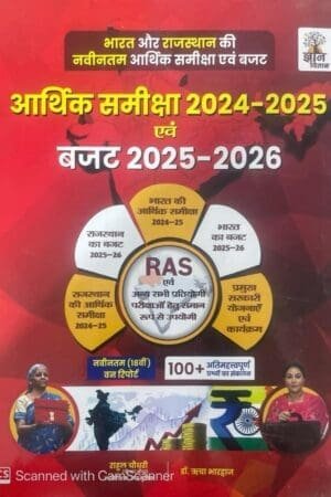 Gyan Vitan Rajasthan Arthik Samiksha 2024-2025 Buget 2025-2026 By Rahul Choudhary, Satveer Singh Manda, Surendra Kamediya