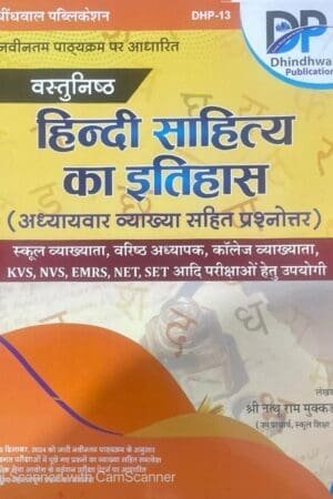Dhindhwal Vastunishth Hindi Sahitya Ka Itihas With Chapter Wise Solved Objective Questions By Shree Nathu Ram Mukkad