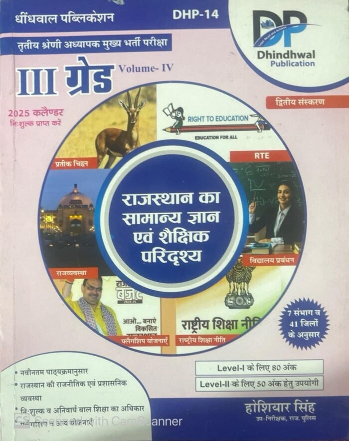 Dhindhwal 3rd Third Grade Part 1st Rajasthan GK (Samanya Gyan) By Hoshiyar Singh For Level 1st and Level 2nd Reet Mains - Image 1