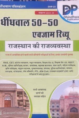 Dhindhwal 50-50 Rajasthan Exam Review Rajasthas Rajvyavstha (polity of rajasthan) By Hoshiyar Singh