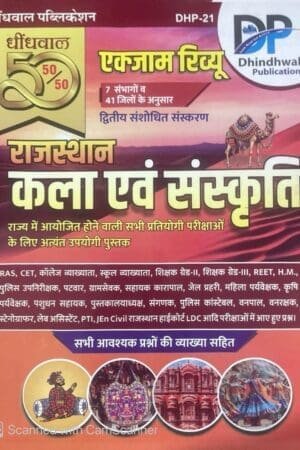 Dhindhwal Rajasthan Art and Culture (Kala Evam Sanskriti) All Exam Review 50-50 Objective Question