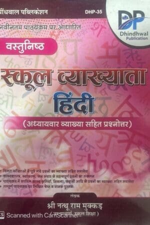 Dhindhwal 1st First Grade Objective Hindi Vastunishth With By Shree Nathu Ram Mukkad For RPSC 1st Grade Exam