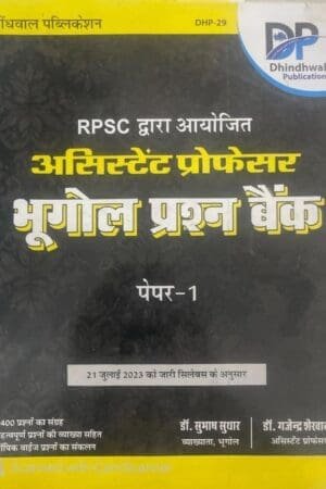 Dhindhwal Assistant Professor Bhugol Prashan Bank Vol-1 Dr. Subhash Sudhar, Dr. Gajendra Shekhawat