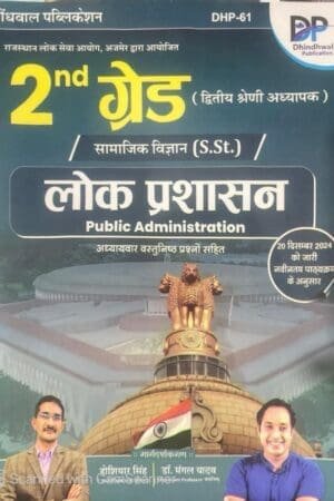 Dhindhwal 2nd Second Grade SST Public Administration (Lok Prashasan) January 2025 Edition By Dr Mangal Yadav