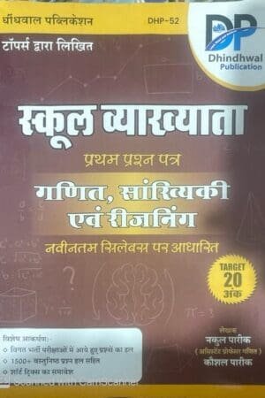 Dhindhwal 1st First Grade Paper 1st Maths and Reasoning (Ganit Evam Sankhyikee) New Edition By Nakul Pareek