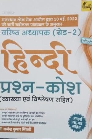 Varishth Adhyapak Grade Second Hindi Prashn Kosh (Paperback, Hindi, Dr. Rajesh Kumar Singhvi)
