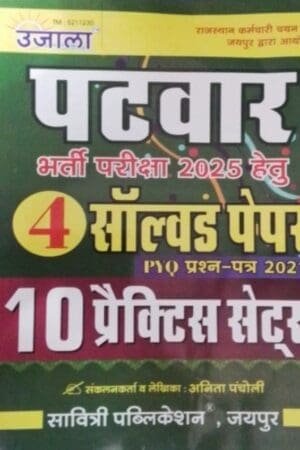 Ujala Rajasthan Patwar Solved Papers Book | 10 Practice Sets with 2021 Previous Year Papers | RMSSB Patwari Exam Preparation Guide
