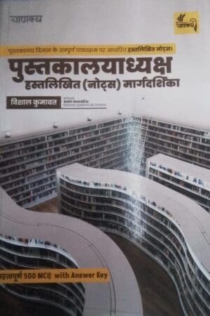Chanakya Librarian Handwritten Notes 2025 | Vishal Kumawat | 500+ MCQs with Answer Key