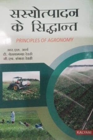 KALYANI SATTYOPADAN KE SIDDHANT PRINCIPLES OF AGRONOMY HINDI R.L. ARYA BY KALYANI PUBLICATION
