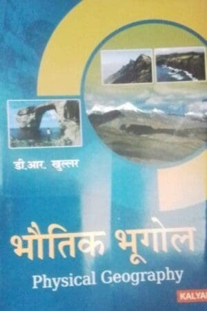 Bhutik Bhugol (Physical Geography) By D.R. Khullar New Edition 2025