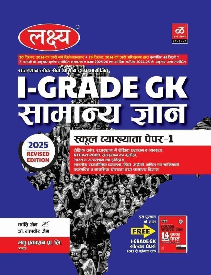 Lakshya 1st Garde GK Samanya gyan School Cyakhyata paper 1 With Solved Paper 2025 new Edition by Kanti jain, Mahaveer Jain by Manu Prakashan