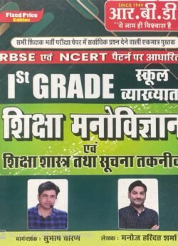 RBD RBSE & NCERT Pattern 1st Grade School Shiksha Manovigyan, Shikshashastra & Takneek 2025 Book