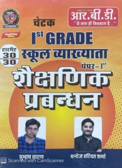 RBD Chetak Shaikshnik Prabandhan Book 2024 | Subhash Charan & Manoj Sharma | 1st Grade School Lecturer