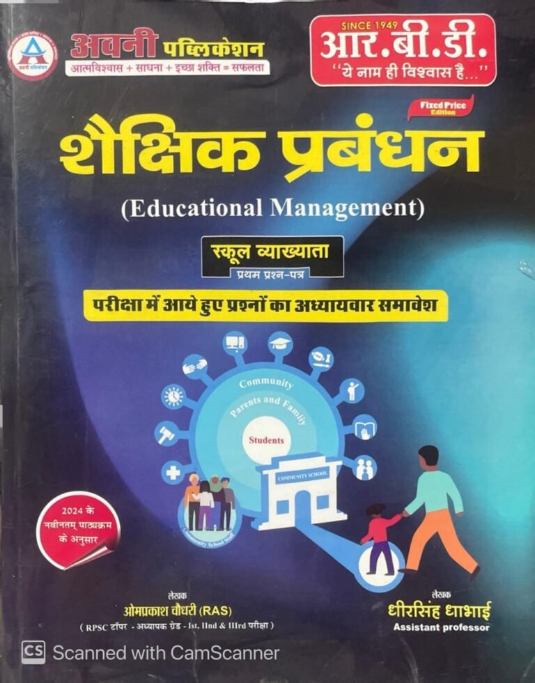 RBD Books, Shakshik Prabandhan Book, Educational Management 2025, 1st Grade School Lecturer Book, Omprakash Chaudhary Book, Dheer Singh Dhabhai Book, RPSC Exam Book, Rajasthan Teacher Exam, RBD School Lecturer