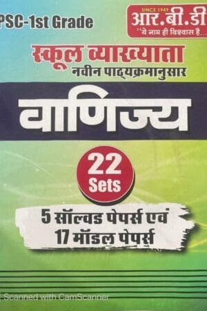 RBD Ist Grade School Lecturer Commerce 22 Sets | विषयवार हल प्रश्नपत्र | RPSC 1st Grade Commerce | New Syllabus 2025