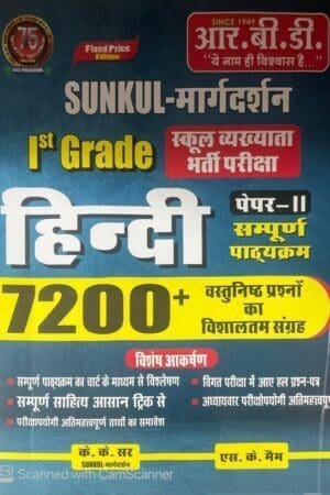HINDI FOR SCHOOL LECTURER | SUNKUL MARGDARSHAN | PAPER II | GRADE 1st EXAM | HINDI PAPERBACK |7200 PLUS OBJECTIVE QUESTIONS | KK SIR, SK MAM (Paperback, Hindi, KK SIR, SK MAM)