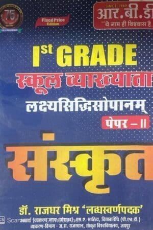 Sanskrit | 1st Grade School Vyakhta | Paper 2 | Lakshyasiddhi Sopanam | Dr. Rajdhar Mishra