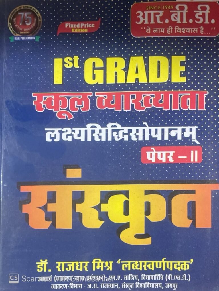 Sanskrit | 1st Grade School Vyakhta | Paper 2 | Lakshyasiddhi Sopanam | Dr. Rajdhar Mishra