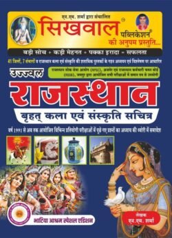 Sikhwal Rajasthan Varhad Kala Evam Sanskriti Sachitra (Art and Culture) January 2025 Edition By N.M. Sharma