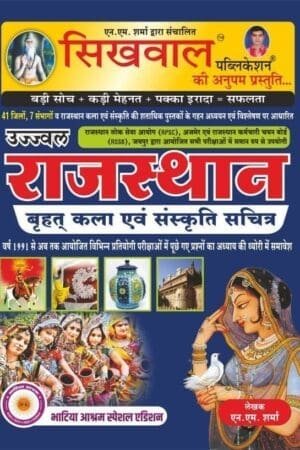 Sikhwal Rajasthan Varhad Kala Evam Sanskriti Sachitra (Art and Culture) January 2025 Edition By N.M. Sharma