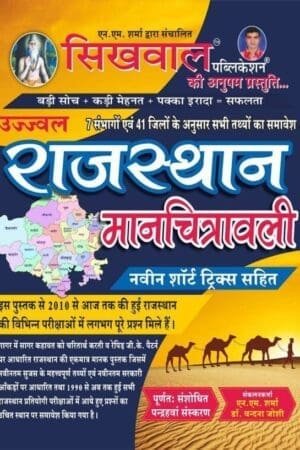 Sikhwal Rajasthan 41 Jile 7 Sambhag Manchitravali 15th Edition February 2025 With Short Trick By N.M Sharma and Vandana Joshi