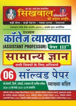 Sikhwal 3rd Grade Collage Vyakhyta (Assistant Professor) Solved Paper (Paperback, Hindi, ugrasen sihag)