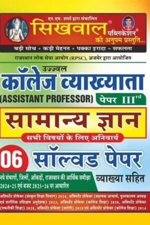 Sikhwal 3rd Grade Collage Vyakhyta (Assistant Professor) Solved Paper (Paperback, Hindi, ugrasen sihag)