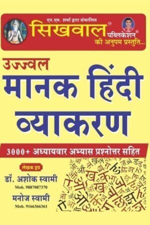 Sikhwal Ujjawal Manak Hindi Vyakaran (Hindi Grammar) – 3000+ Objective Questions | 2025 Edition