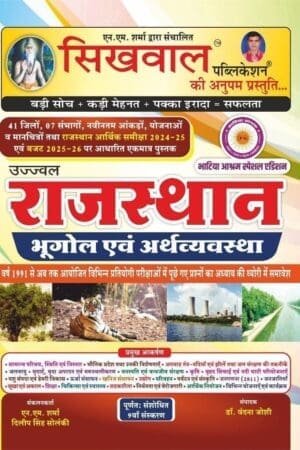 Sikhwal Rajasthan Geography And Economic (Bhugol Evam Arthvyavastha) Updated 9th Edition 41 District April 2025 Bhatia Asharam Special By N.M. Sharma