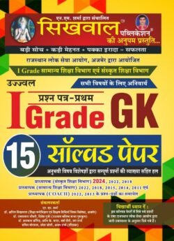 Sikhwal First Grade GK (Samanya Gyan) 15 Solved Paper 1st Paper November 2024 Edition For RPSC 1st Grade Exam