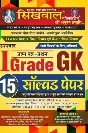 Sikhwal First Grade GK (Samanya Gyan) 15 Solved Paper 1st Paper November 2024 Edition For RPSC 1st Grade Exam