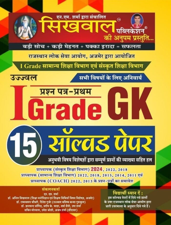 Sikhwal First Grade GK (Samanya Gyan) 15 Solved Paper 1st Paper November 2024 Edition For RPSC 1st Grade Exam Sikhwal First Grade GK (Samanya Gyan) 15 Solved Paper 1st Paper November 2024 Edition For RPSC 1st Grade Exam