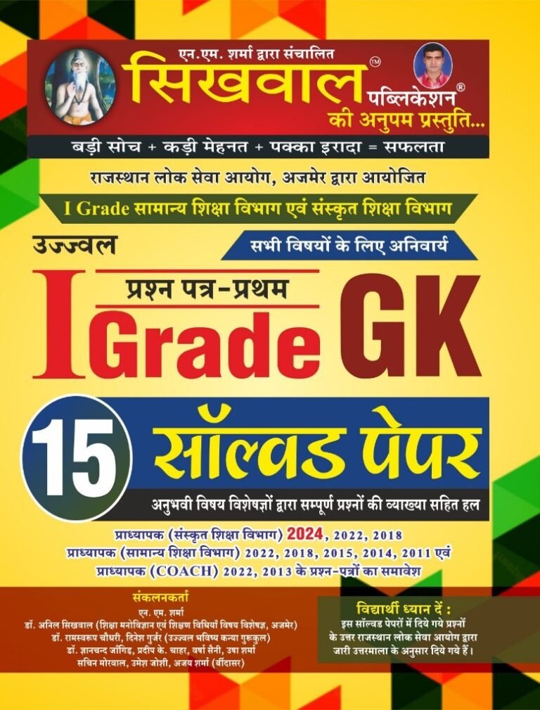 Sikhwal First Grade GK (Samanya Gyan) 15 Solved Paper 1st Paper November 2024 Edition For RPSC 1st Grade Exam