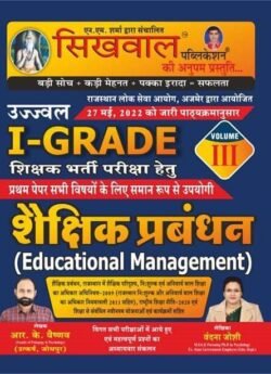 Buy Sikhwal Educational Management (Shikshik Prabandhan) Book for RPSC 1st Grade School Lecturer 2025. Written by RK Vaishnav & Vandana Joshi, based on latest syllabus.