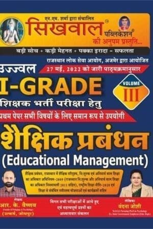Buy Sikhwal Educational Management (Shikshik Prabandhan) Book for RPSC 1st Grade School Lecturer 2025. Written by RK Vaishnav & Vandana Joshi, based on latest syllabus.