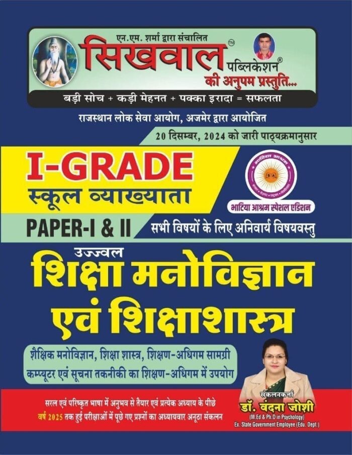 Sikhwal 1st Grade Shiksha Manovigyan 2025
