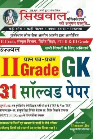 Sikhwal Second Grade GK 1st Paper 31 Solved Paper For 2nd Grade Teacher Examination 2023 Edition