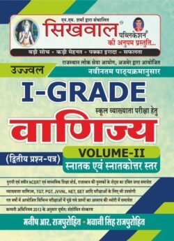 First Grade Commerce Paper 2 Vol-2 Book | Sikhwal Publication | Bhwani Sir