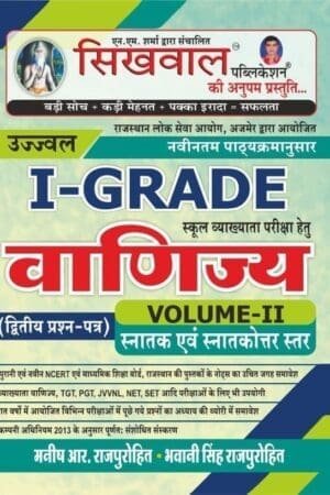 First Grade Commerce Paper 2 Vol-2 Book | Sikhwal Publication | Bhwani Sir