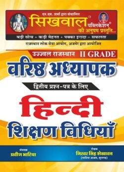 2nd Grade Hindi Shikshan Vidhiya | Sikhwal Book
