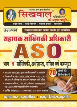 Sikhwal RPSC ASO (Sh ahayak Sankhiki Adhikari) Part-B Sankhiki, Arthsashtar, Ganit, Computer / NCERT&RSCERT / Previous Year Old Paper ASO-2021, 2018, SANGANAK-2023, 2021, 2018 Solved / Profeshr Vanijay, TGT PGT SANGANAK, INVESTIGATOR, NET SET / AAR