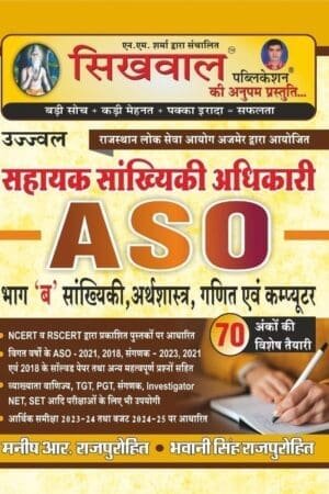 Sikhwal RPSC ASO (Sh ahayak Sankhiki Adhikari) Part-B Sankhiki, Arthsashtar, Ganit, Computer / NCERT&RSCERT / Previous Year Old Paper ASO-2021, 2018, SANGANAK-2023, 2021, 2018 Solved / Profeshr Vanijay, TGT PGT SANGANAK, INVESTIGATOR, NET SET / AAR