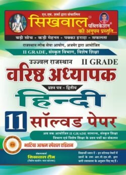 Sikhwal Publication Second Grade Hindi Solved Paper Varsitha Adhyapak By NM Sharma