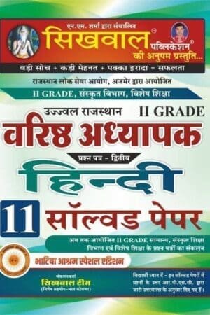 Sikhwal Publication Second Grade Hindi Solved Paper Varsitha Adhyapak By NM Sharma