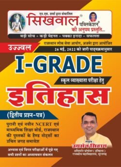 Sikhwal First Grade History (Itihas) 2nd Paper By Ugrasain Sihag August 2022 Edition For RPSC 1st Grade School Lecturer Examination