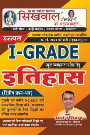 Sikhwal First Grade History (Itihas) 2nd Paper By Ugrasain Sihag August 2022 Edition For RPSC 1st Grade School Lecturer Examination