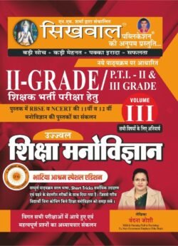 Sikhwal Second Grade Education Psychology (Shiksha Manovigyan) 3rd Volume January 2024 Bhatiya Aasharam Special Edition