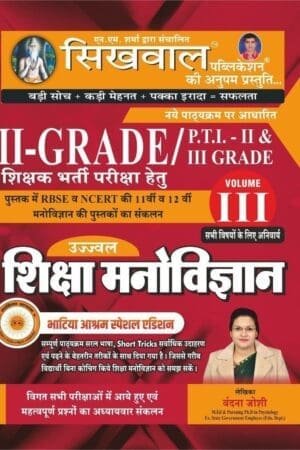 Sikhwal Second Grade Education Psychology (Shiksha Manovigyan) 3rd Volume January 2024 Bhatiya Aasharam Special Edition
